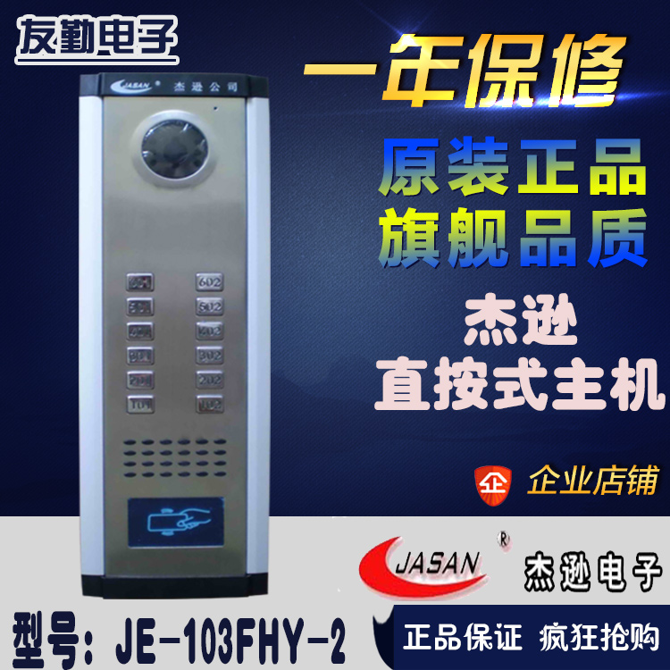 Jason non-visual host JE-103FHY-2 Jason direct press host JASAN intercom host