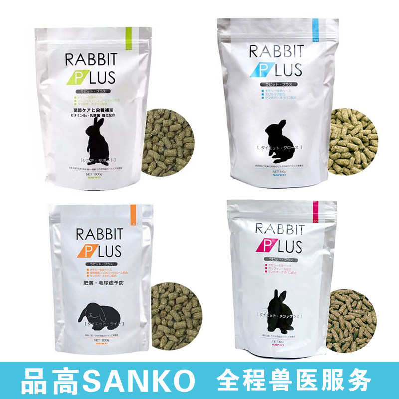 SANKO品高兔粮成兔粮幼兔粮老年成年兔毛球症肥胖2.5kg 1kg 800g
