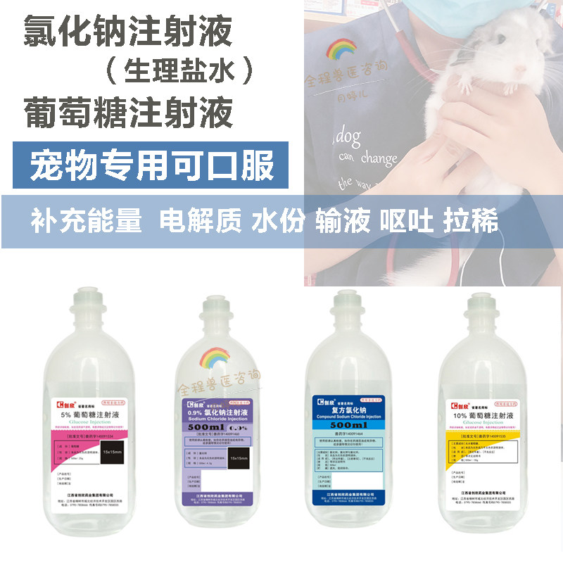 Glucose Sodium Chloride Injection Veterinary Medicine Out of Rinse Eye Heatstroke Moisturizing Dog Cat Rabbit Flower Hamster Dragon Cat