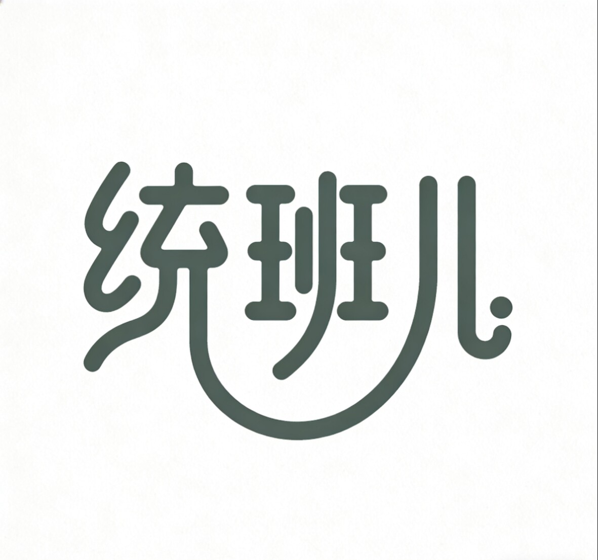 统班儿的店