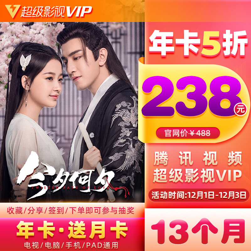 腾讯视频 超级影视VIP 13个月 支持电视/盒子/电脑/手机/平板 天猫优惠券折后￥238秒充（￥488-250）季卡￥73 27个月￥479