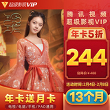 腾讯视频 超级影视VIP 13个月(支持电视/盒子/电脑/手机/平板) 244元秒冲(489-245)
