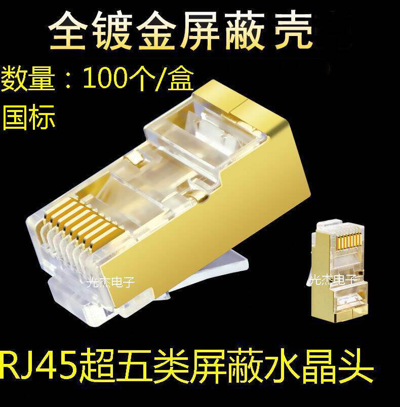 Anpu Yongxin shielding superfive categories of crystal head gilded shell 8 core pure copper 5 types of shielding crystal head RJ45 head national standard