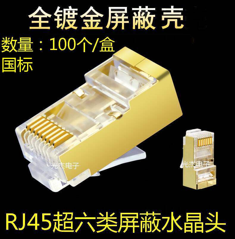 Anpu Yongxin Ultra Six Type Shield Crystal Head Gold Plated Shell 8 Core Pure Copper 6 Class Crystal Head RJ45 Head National Standard