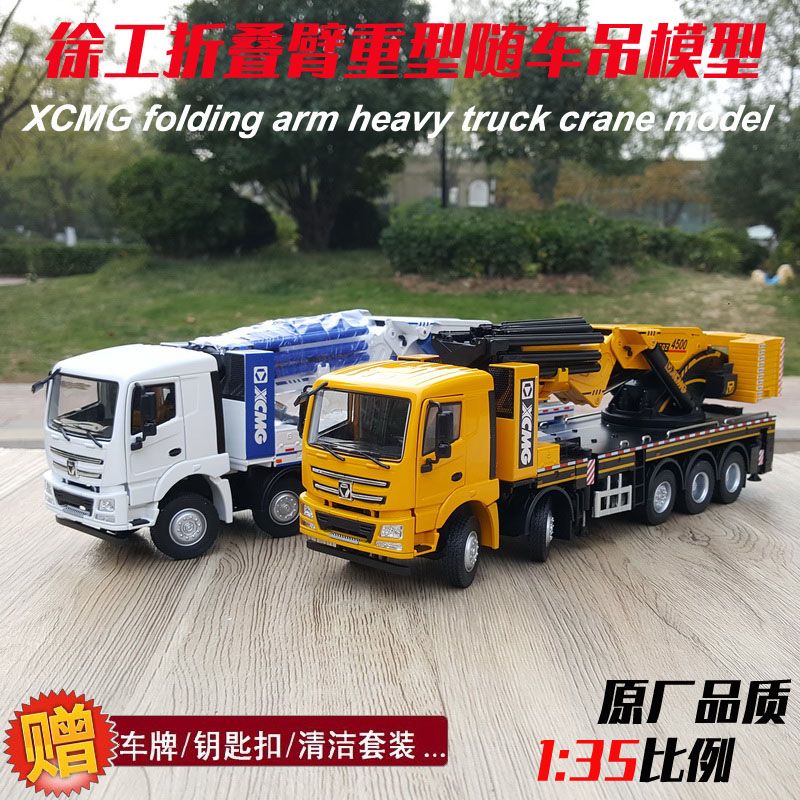 1:35徐工XCMG SQZ4500折叠臂重型起重机随车吊吊车机械合金模型