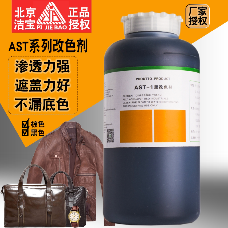 Beijing jiebao color changer real leather clothing repair leather coloring dyeing sofa renovation leather shoes leather clothing black color changer