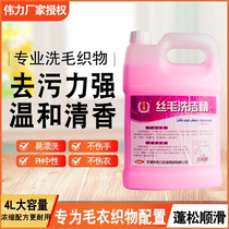 Weili silk hair detergent 4L Zhuang Li silk cashmere sweater sweater detergent anti-shrinkage dry cleaner silk wool net