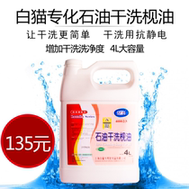 White cat specialized Yike oil dry cleaning oil dry cleaning oil pretreatment oil solvent oil washing to improve detergency
