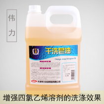 Weili dry cleaning soap oil 4L dry cleaning oil tetrachloro oil dry cleaning pretreatment agent dry cleaning shop special dry cleaning agent