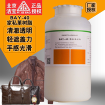 Jiebao BAY-40 furniture leather leather sofa leather shoes color dilution special resin folding resistance pressure resistance wear resistance