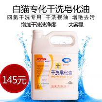 White cat Yike dry cleaning saponification oil 4L dry cleaning oil tetrachloroethylene dry cleaning machine special fabric soft and antistatic