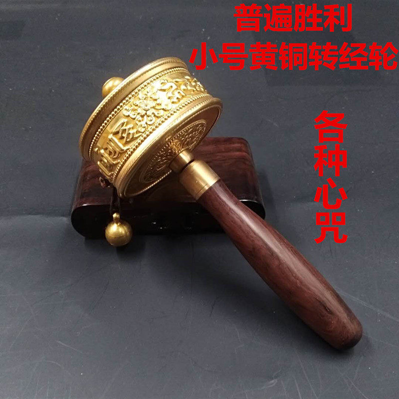 Universal victory brass hand rotates wheel transponder tube, Lian Shi, not moving Buddha and other heart spell optional