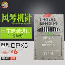 Authentic Organ Needle Double needle car cover knot car lock eye machine needle thick material jujube needle DPX5 135X5 machine needle