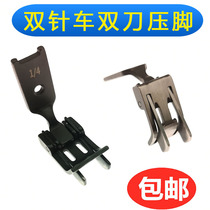 Flat double-needle car double-blocking edge presser foot double-needle machine bilateral with knife stop pressure finger double-needle car blocking edge presser foot