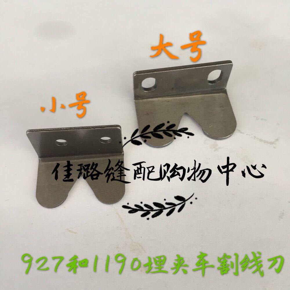 Industrial sewing machine accessories 927 buried clamping car 1190 buried clamping cars double needle clamping wire cutting knife size