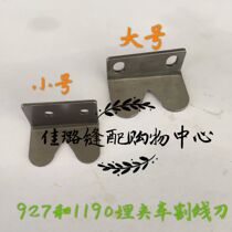 Industrial sewing machine accessories 927 buried clamping car 1190 buried clamping car double-needle buried clamping car cutting line knife size number all have