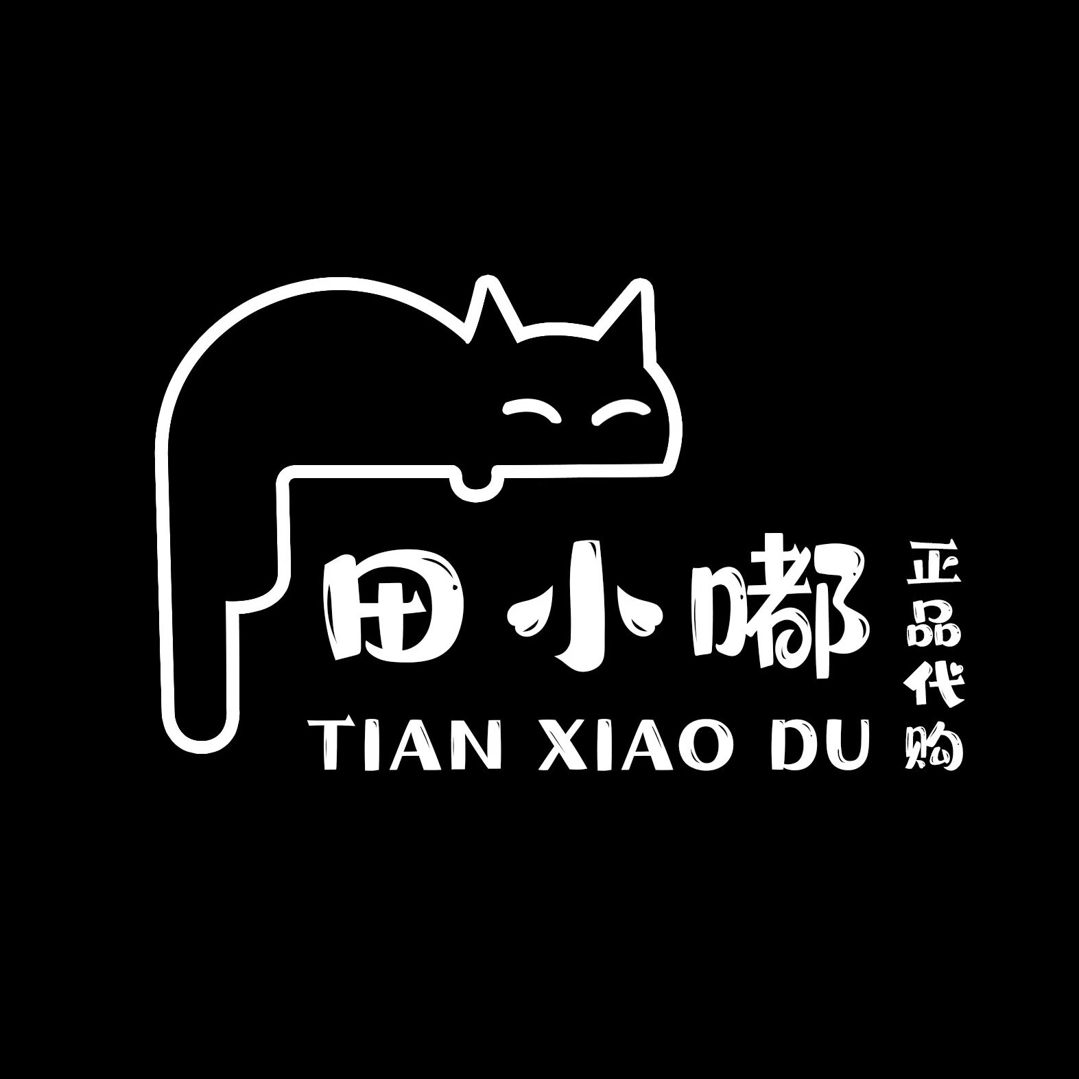 田小嘟正品代购