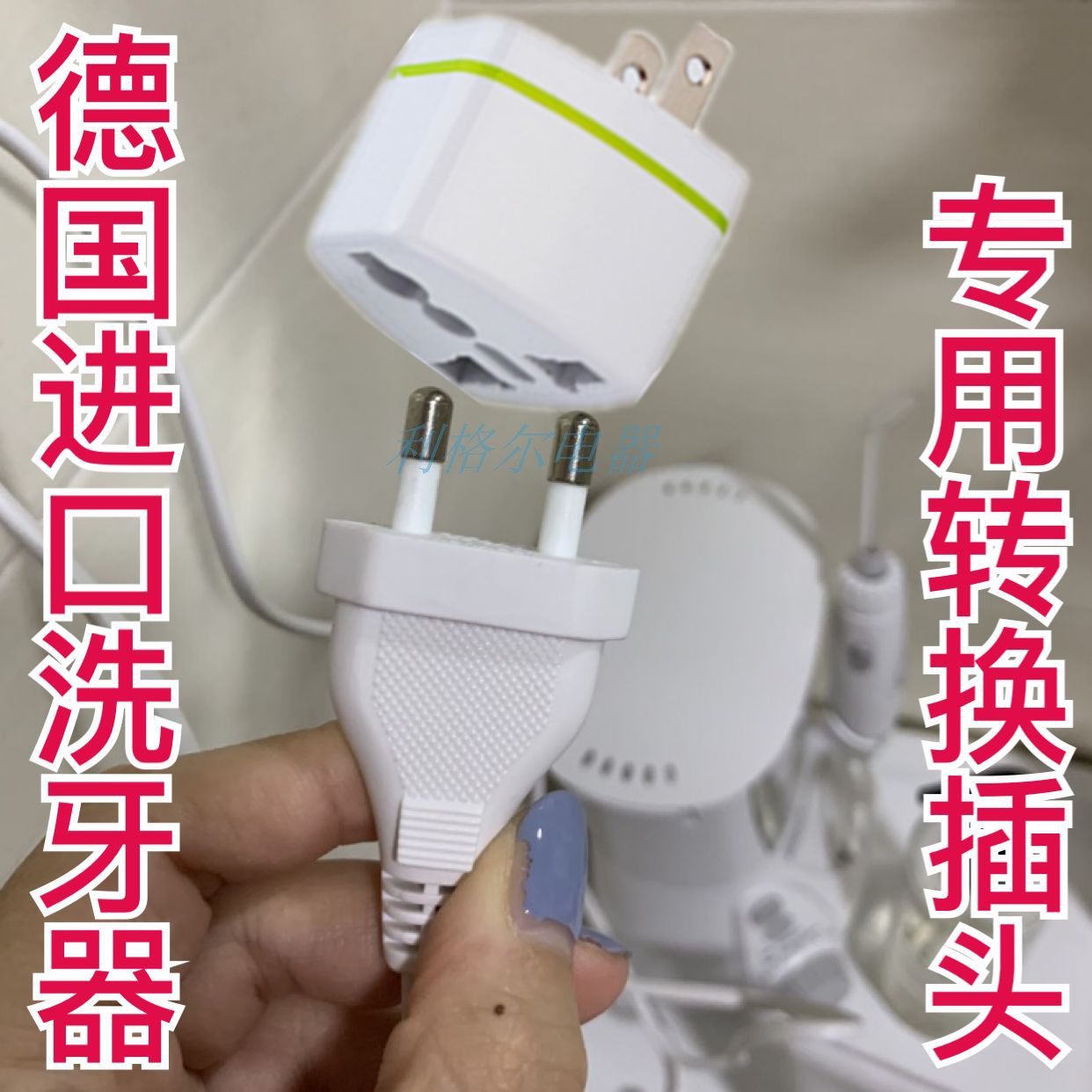 Germany imported toothwasher plug turned two flat plug to national standard two round double round round round and round