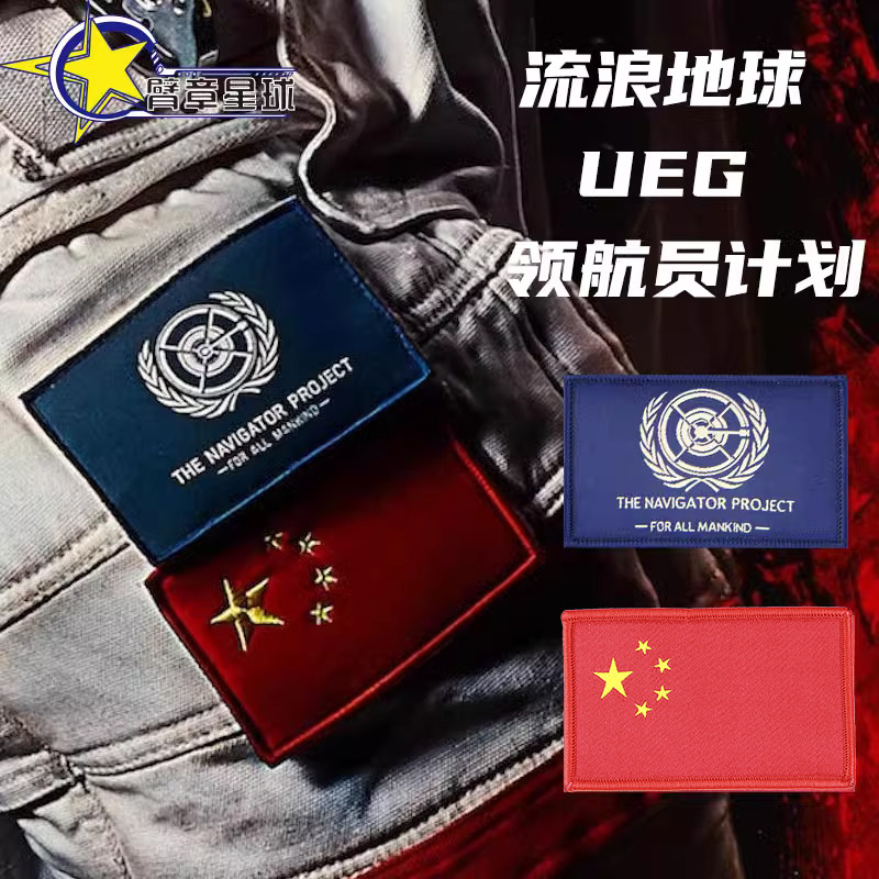 Arm Chapter Planet Wandering Earth Astronaut Pilot Program UEG Sophisticated High-quality Magic Sticker Morale Badge 2-Taobao