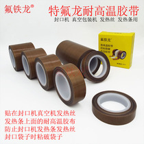 特氟龙胶带耐高温胶布封口真空热塑包装机防粘耐磨耐热绝缘铁氟龙