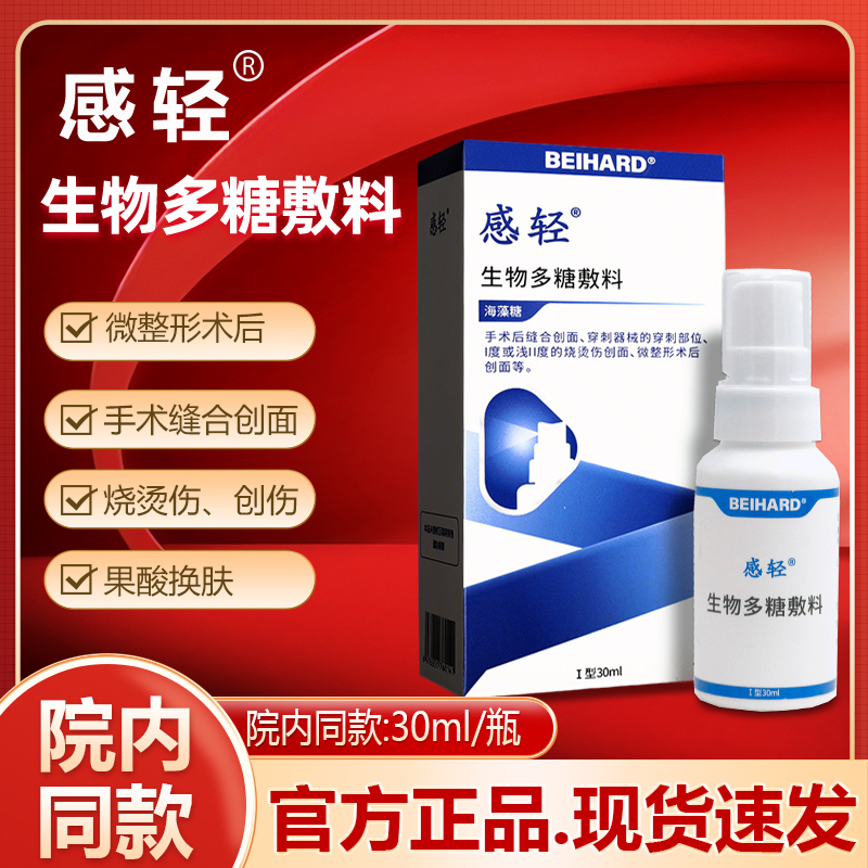 Gentle Biological Polysaccharide Dressing Liquid Dressing for Surgical Burns, Minor Injuries, Micro-Plastic Surgery, Puncture Wound Healing Spray