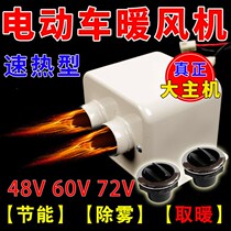 Electric car warm air blower defrosting except fog 48v60 volt electric four-wheeled heating battery tricycle warmer heat blower