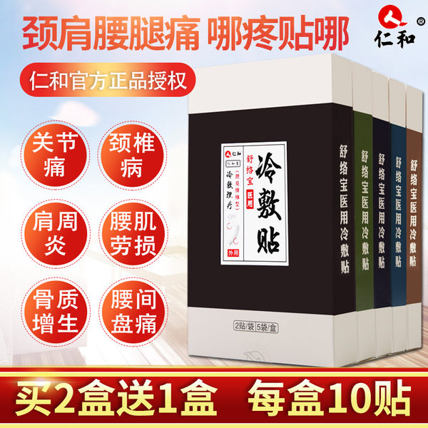 仁和 颈肩腰腿痛冷敷贴 10贴 天猫优惠券折后¥9.9包邮(¥59.9-50)多款可选 仁和 颈肩腰腿痛冷敷贴 10贴 天猫优惠券折后¥9.9包邮(¥59.9-50)多款可选
