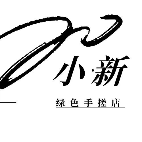 和平小新绿色手搓店