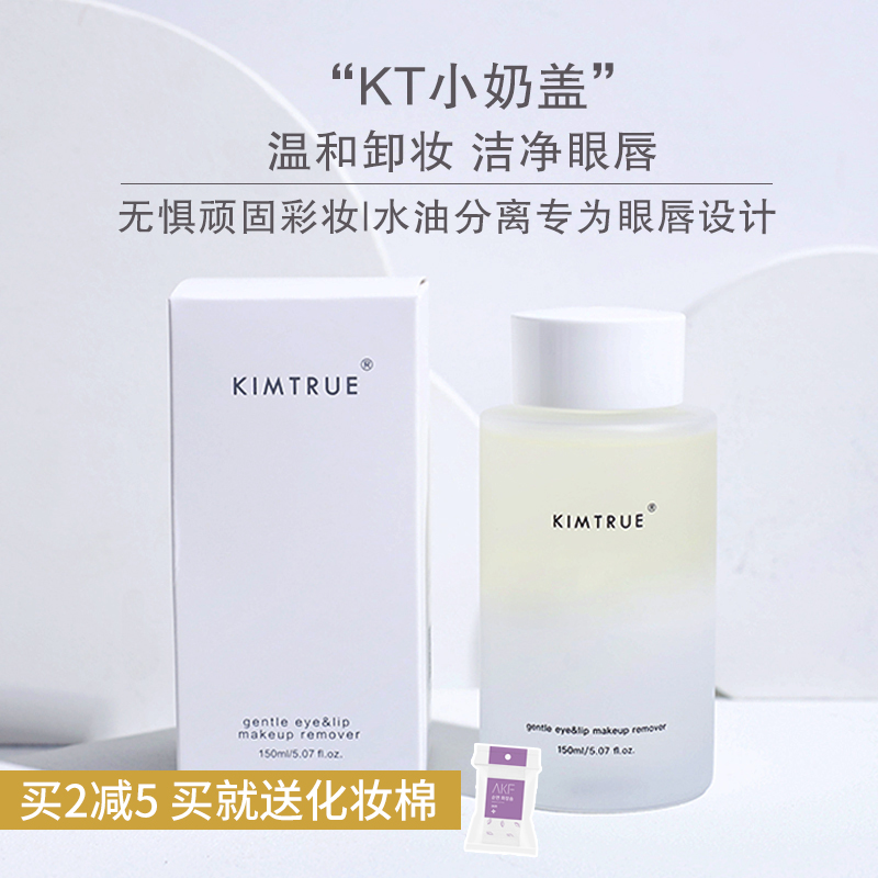 Big brother sweet er KIMTRUE and the first KT eye and lip makeup remover mild and non-irritating eye and lip special 150ml