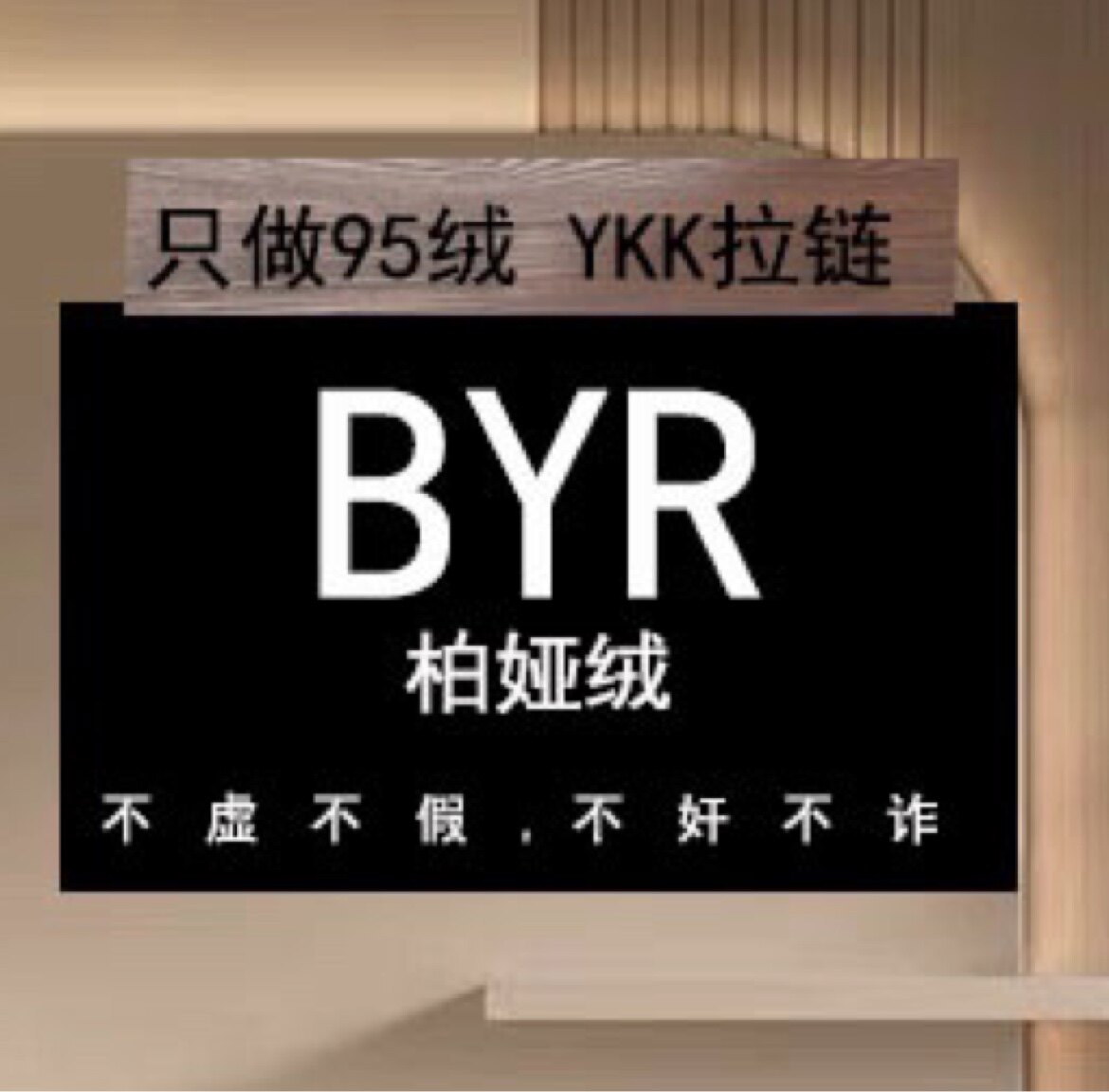 柏娅绒BYR品牌店