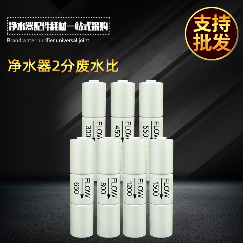 净水器300cc1500cc世通废水比2分快速接头纯水机反渗透RO膜调节阀