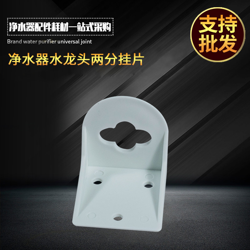 Water purifier accessories plastic faucet hanging piece 2 points faucet hanging piece hanging piece 2 points gooseneck faucet hanging piece fixed piece