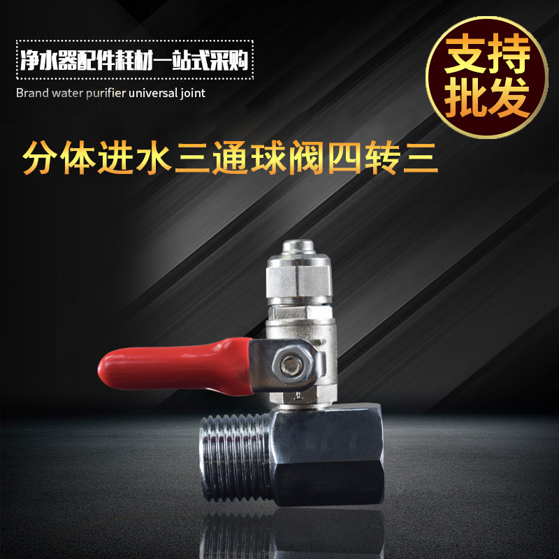 4 sub-water tee 3 branch ball valve water filtration machine 4 to 3 sub-tee ball valve water purifier accessories 3 Sub-valves