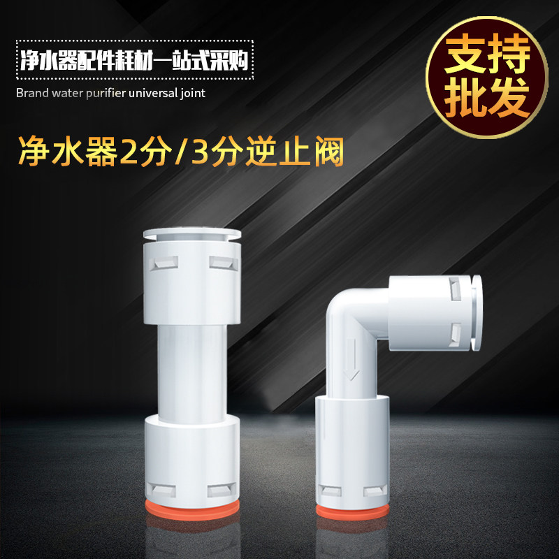 净水器配件2分3分通用逆止阀 海星净水器逆止阀 RO机单向阀配件
