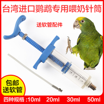 Parrot Kingdom Taiwan Imported Parrot Special Juvenile Bird Feeder Hand Fed Chick Feeder plastic-steel syringe needle tube