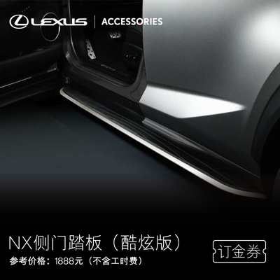 Педаль боковой двери RX/NX/UX/UX300E Официальный флагманский магазин Lexus [Voucher]