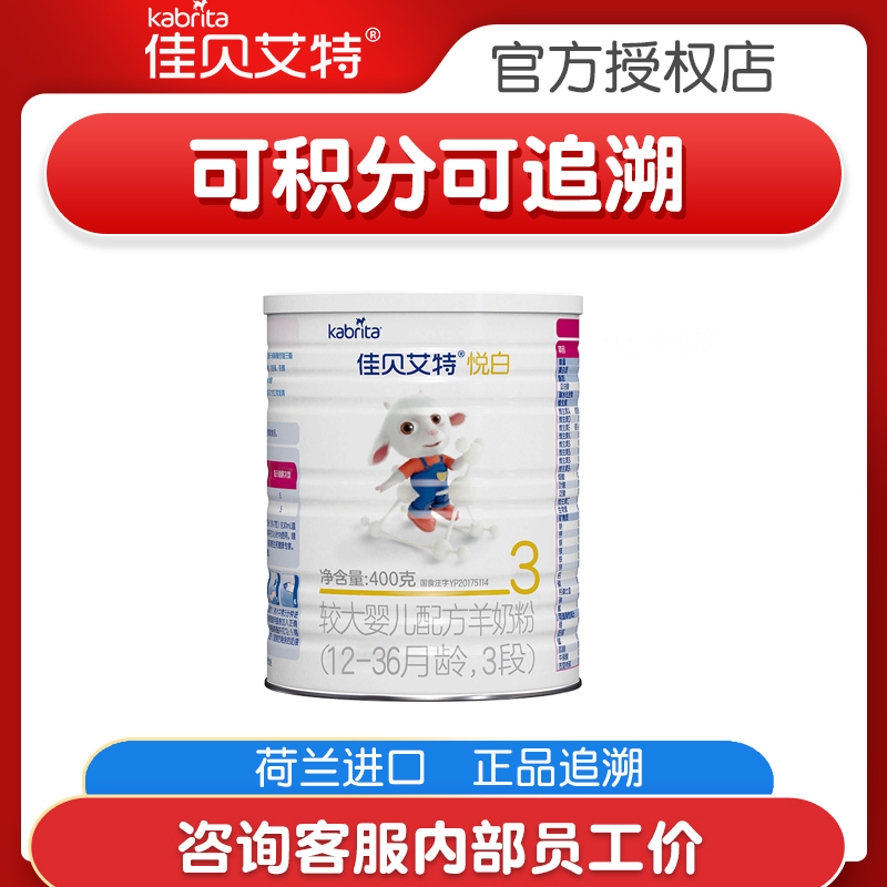 The Jiabeai official website Dutch infant formula OPO goat milk powder 3 paragraphs 1-3-year-old please white 400g