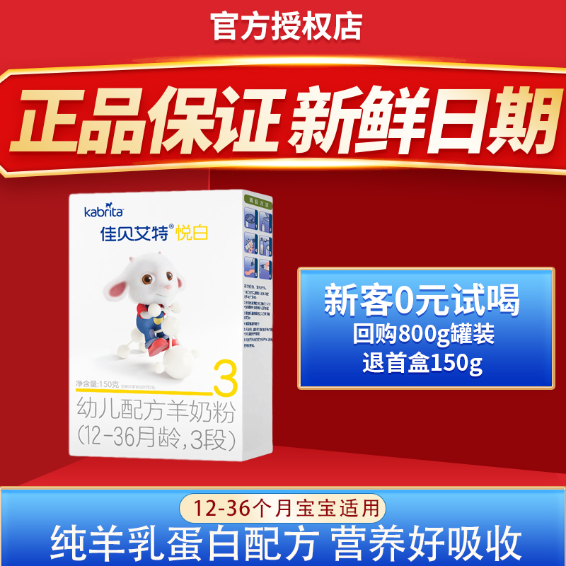 Imported Jiabeai baby toddler baby toddler formula pure sheep milk powder pleasing white 3 paragraph trial boxed 1-3-year-old 150g