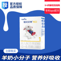  Imported Jiabei Aite newborn infant formula Goat milk powder 0-6 months 1 section Yue White 150g trial pack