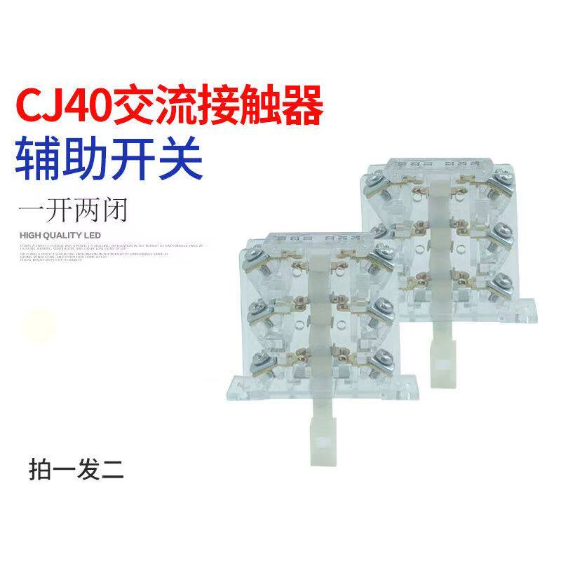 正泰型CJ40-100A接触器辅助CJ40-63A160A250A400A630A 配件银触点