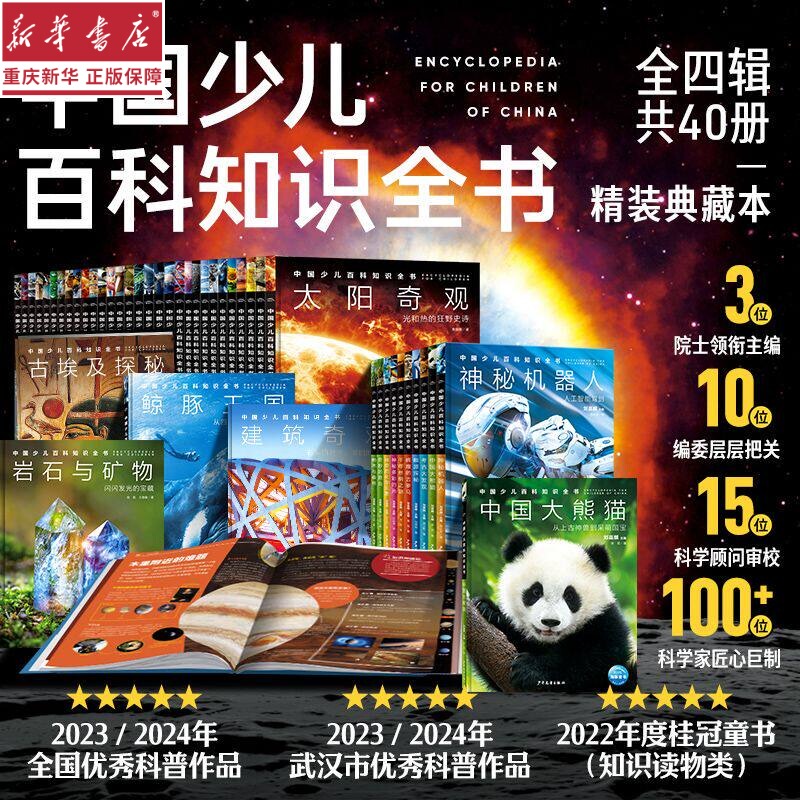 [Complete 40 Volumes] Chinese Children's Encyclopedia Series 1-4: Children's Science Encyclopedia for Elementary School Students, Universe Encyclopedia, Hardcover Edition, Sun Wonders, Mechanics, Rocks