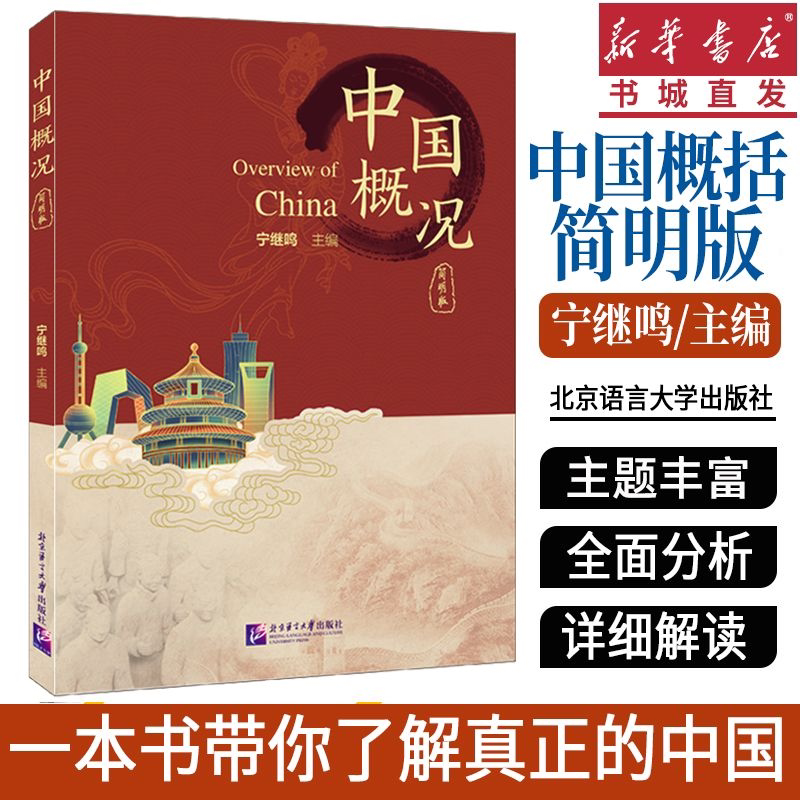 中国概况(简明版附电子课件PPT)热身视频文本宁继鸣 2024中国文化概况学习教材HSK国际中文教育中文水平等级 数字化中国国情类教材-淘宝 ...