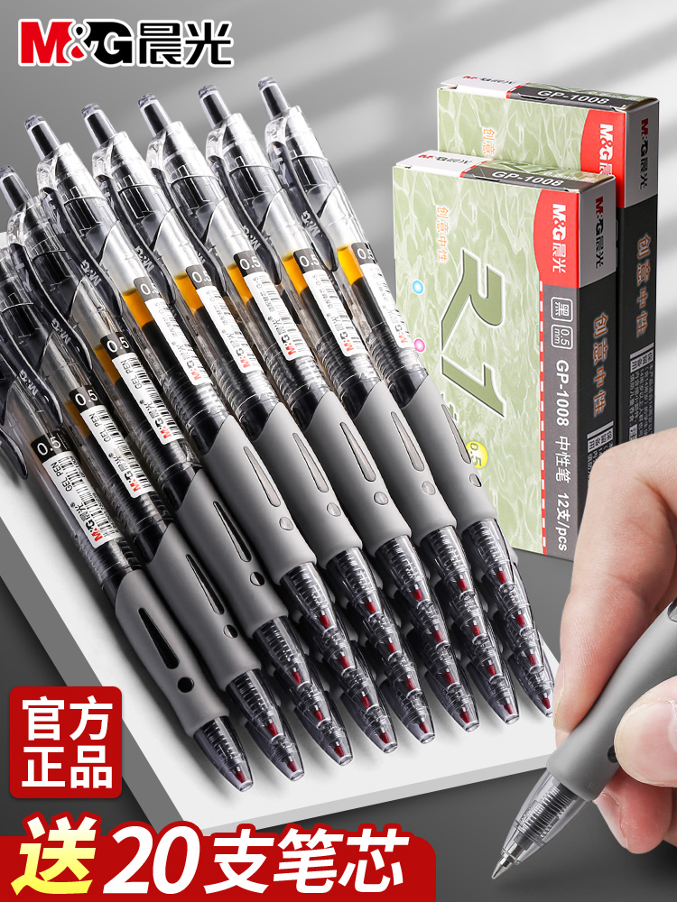 晨光按动中性笔gp1008学生用0.5mm考试碳素黑色按压式水笔护士墨蓝处方圆珠笔水性签字笔芯教师红笔办公文具