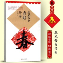 Mi Fu Xingshu Collection Characters Spring Festival couplets HD ink Spring Festival couplets original posts Ancient posts Characters couplets black characters handwritten couplets Spring Festival couplets Mi Fu Shu Su Post Xingshu writing brush soft pen practice calligraphy calligraphy introduction copy inscription