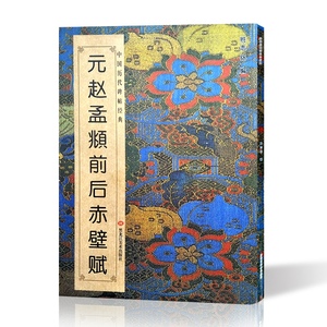元赵孟頫赵孟俯前后赤壁赋历代碑帖精粹 简体旁注 碑帖行书毛笔字帖