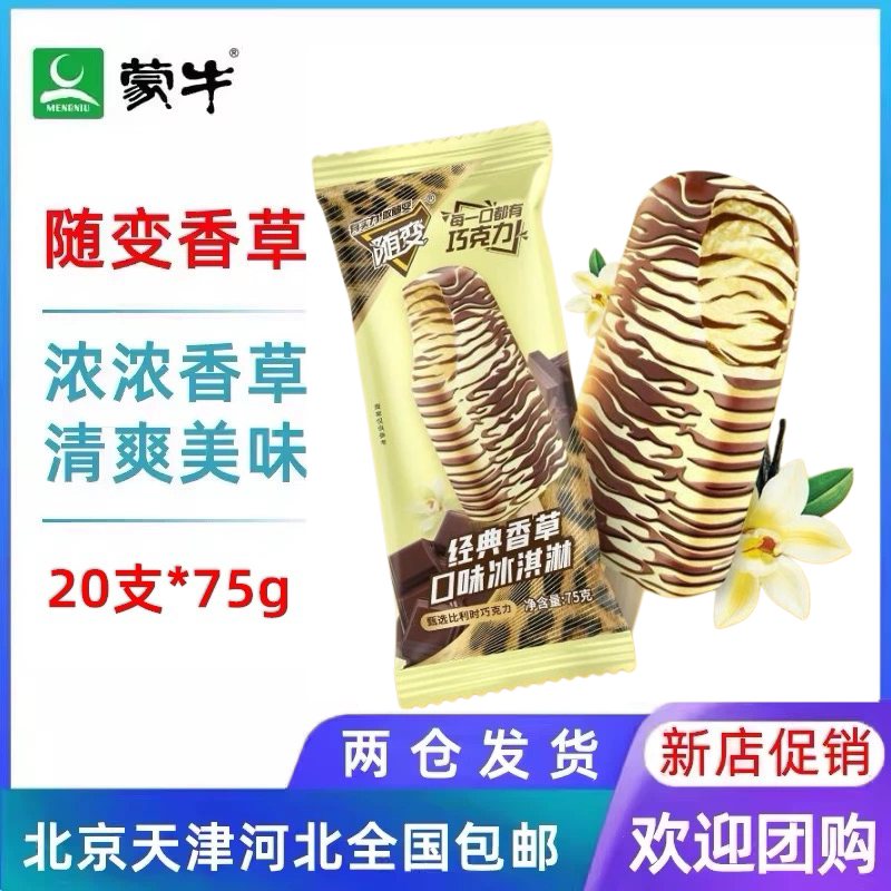 蒙牛随变香草雪糕20支装 经典香草口味冰淇淋 冷饮袋装-Taobao-Tmall