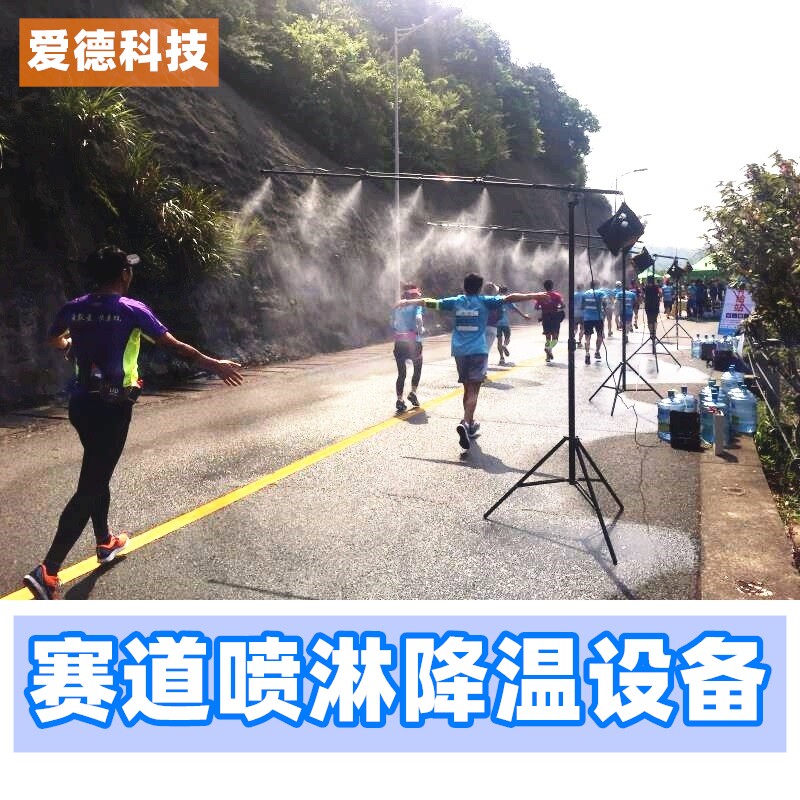 Marathon Spray System Track Automatic Spray Cooling Equipment Road Race Track And Field Bike Sports