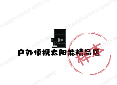 户外便携太阳能精品店