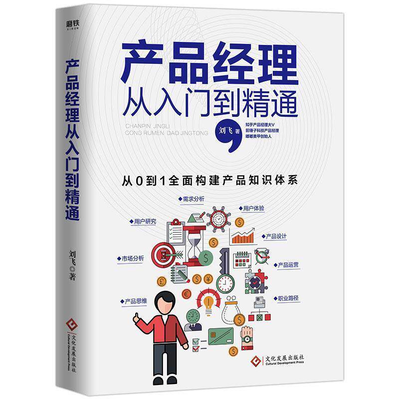 产品经理从入门到精通,刘飞著,一本值得收藏的书籍吗?-管理学理论/MBA-淘宝好物网