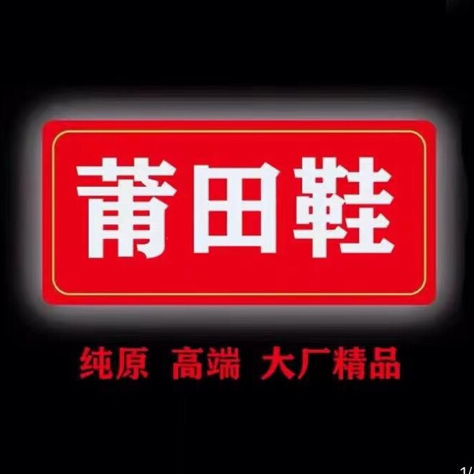 一名莆田鞋